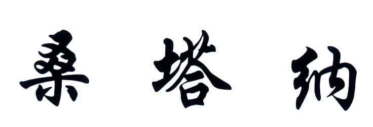 桑塔纳