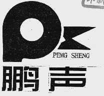 鹏声