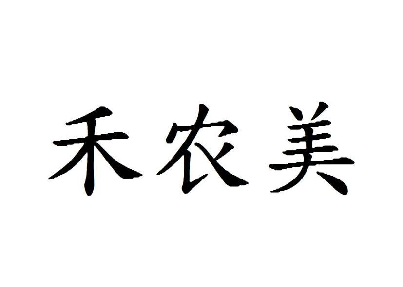 禾农美