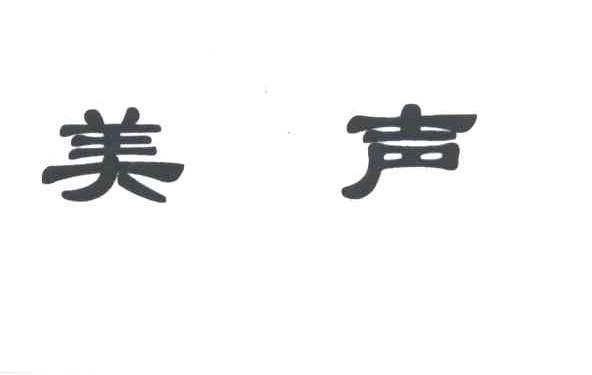 美声