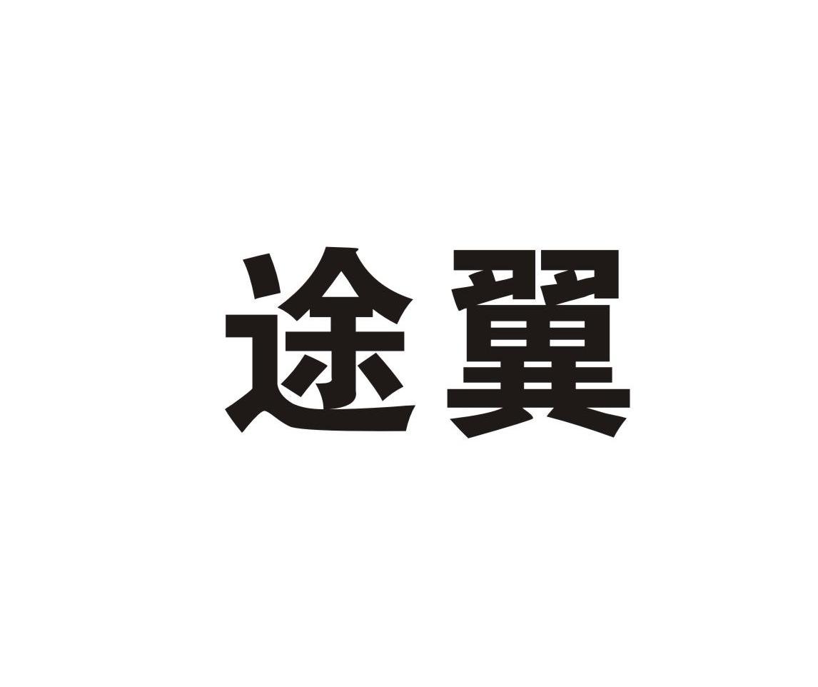 途翼