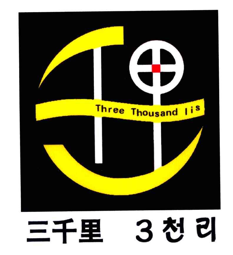三千里;THREE THOUSAND LIS