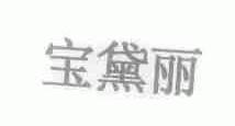 宝黛丽