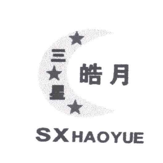 三星皓月 SXHAOYUE