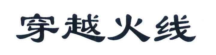 穿越火线