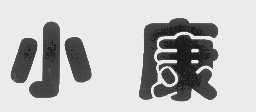 小康