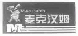 MIKE HAMN;麦克汉姆