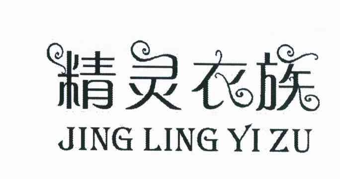 精灵衣族