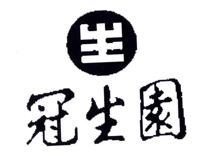 冠生园