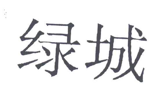 绿城