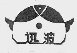 迅波