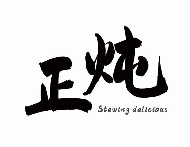 正炖 STEWING DELICIOUS