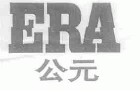 公元;ERA