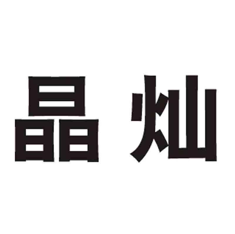 晶灿