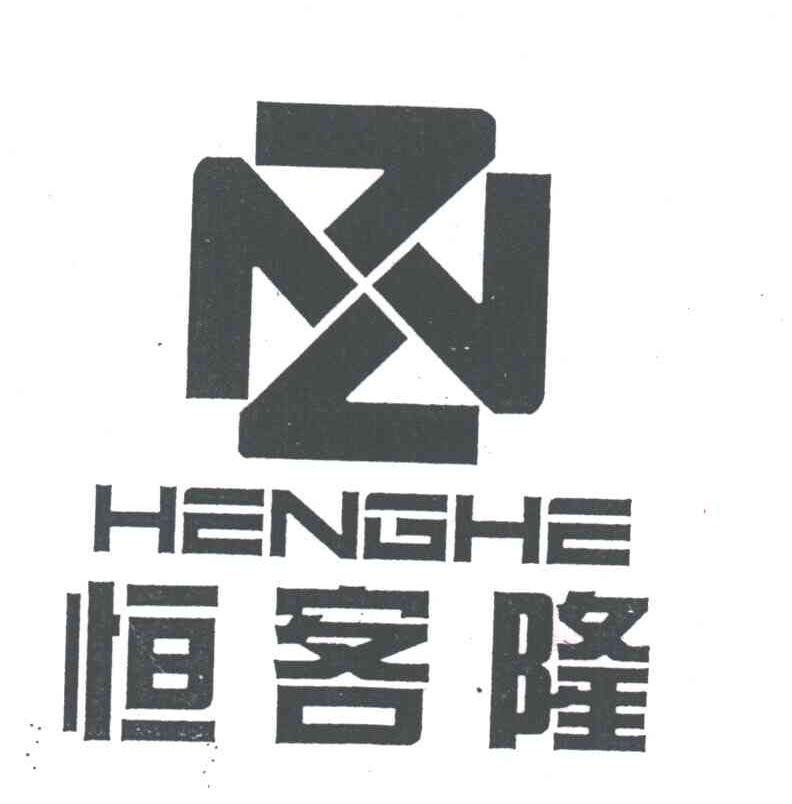 恒客隆