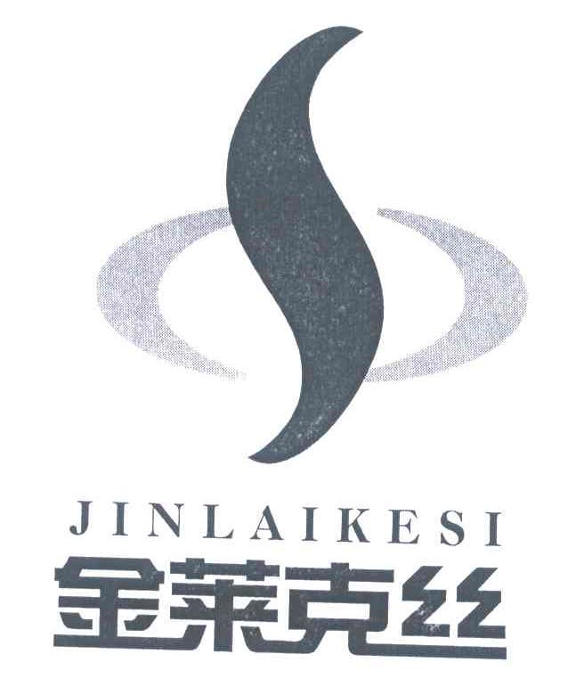 金莱克丝