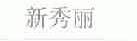 新秀丽