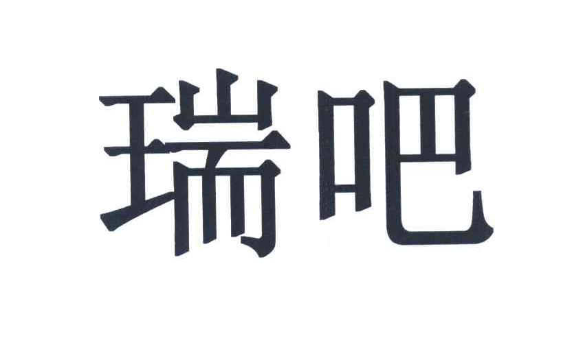 瑞吧
