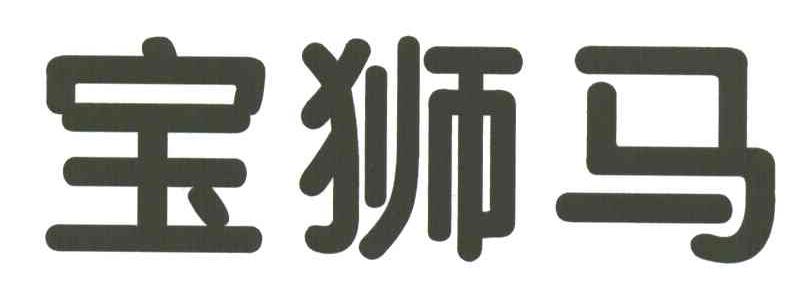 宝狮马