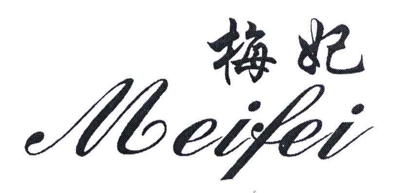 梅妃