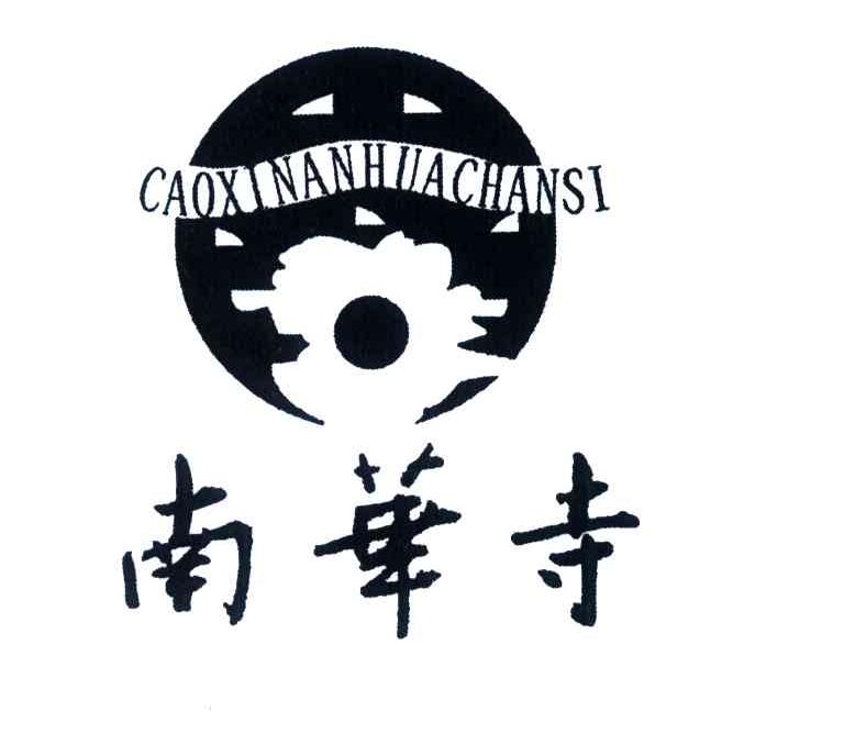 南华寺;CAOXI NAN HUA SI