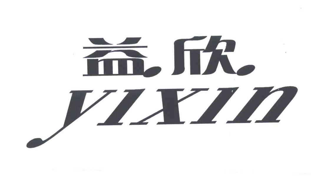 益欣