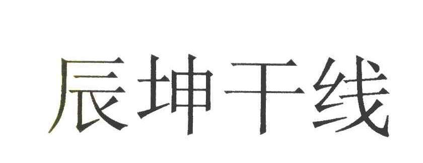 辰坤干线