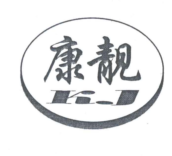 康靓;KJ