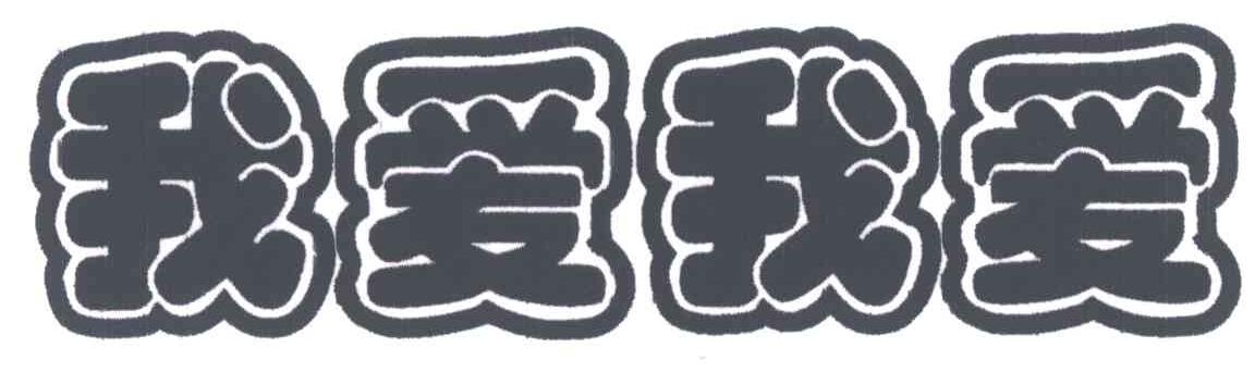 我爱我爱