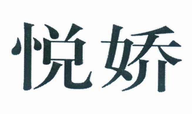 悦娇