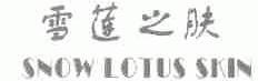 雪莲之肤;SNOW LOTUS SKIN