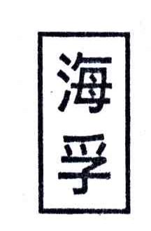 海孚