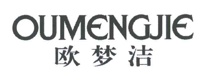 欧梦洁;OU MENG JIE