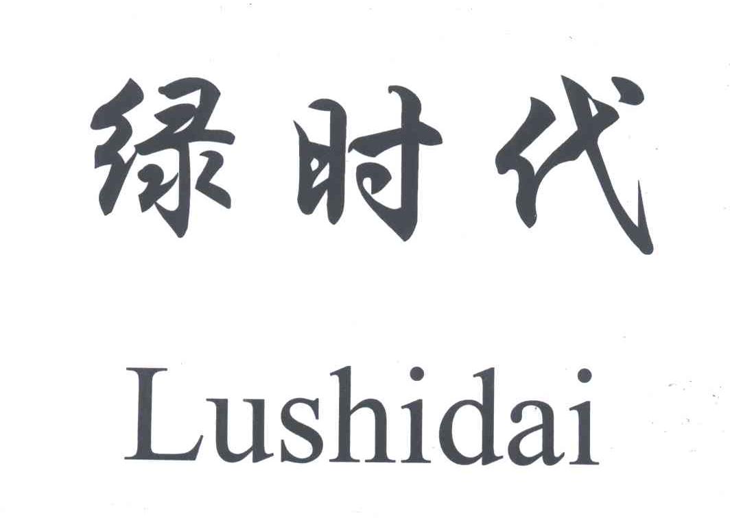 绿时代