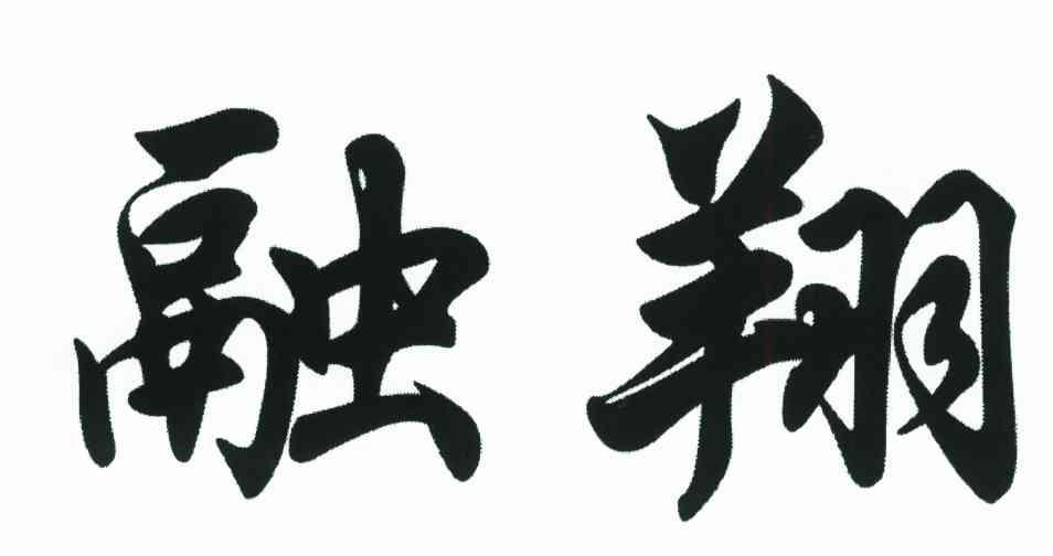 融翔