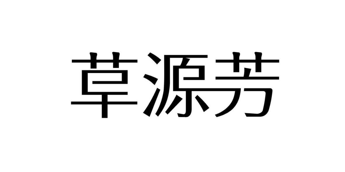 草源芳