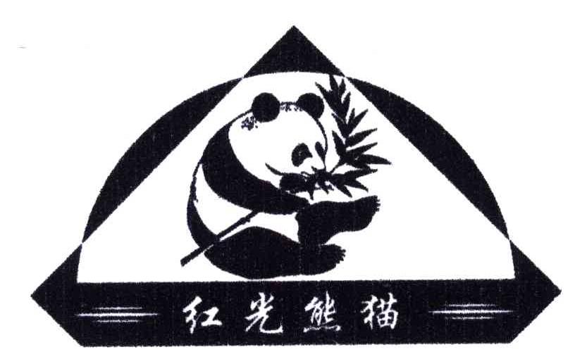 红光熊猫