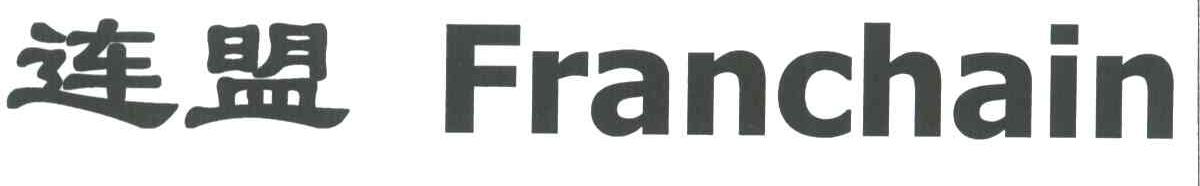 连盟;FRANCHAIN