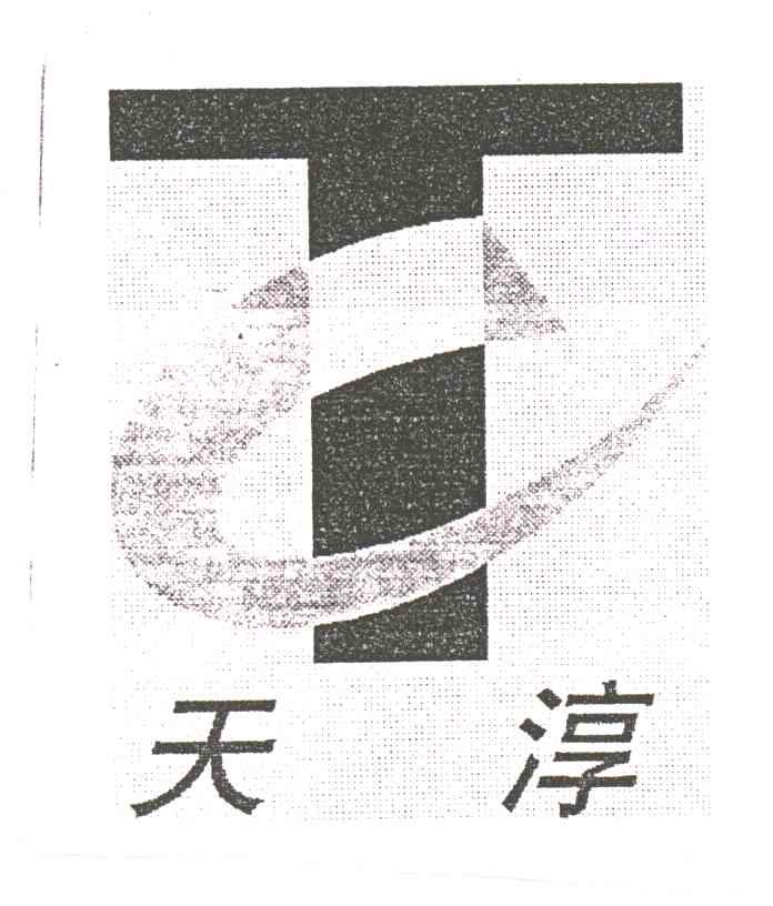 天淳