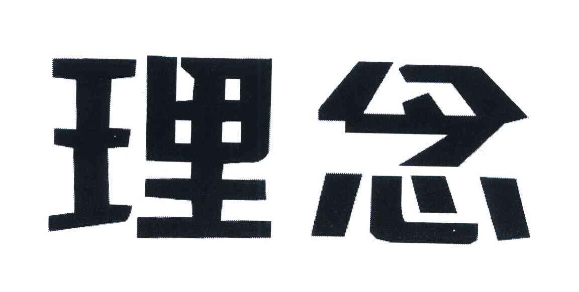 理念