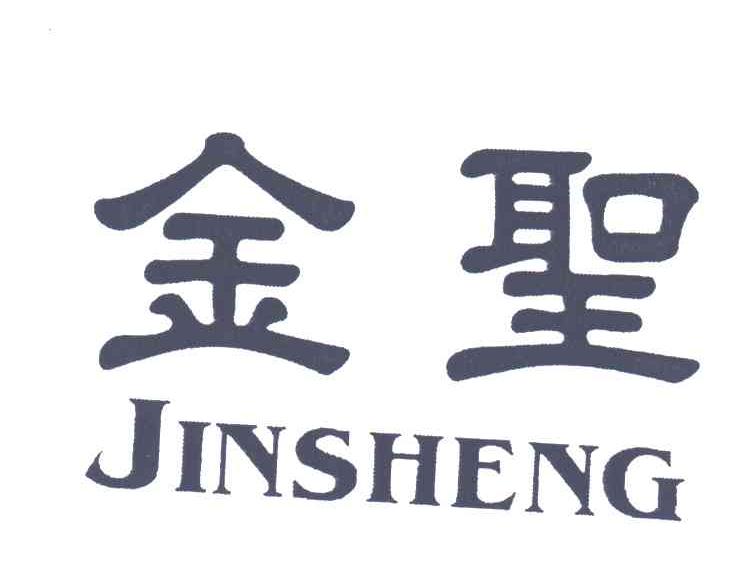 金圣