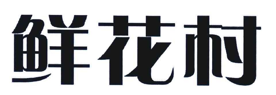 鲜花村