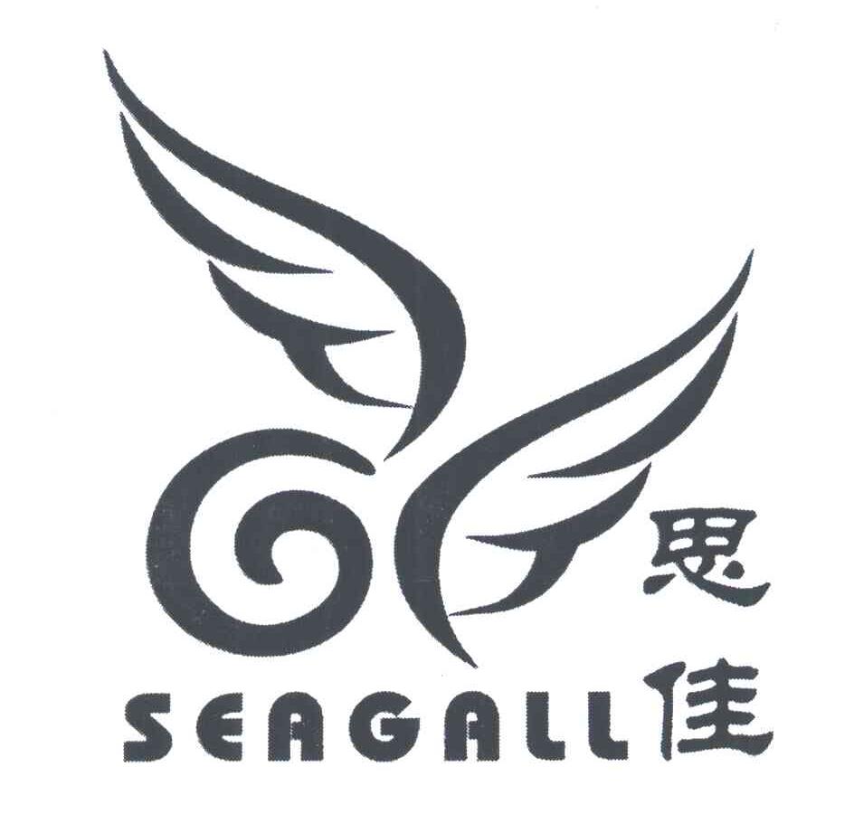思佳;SEAGALL
