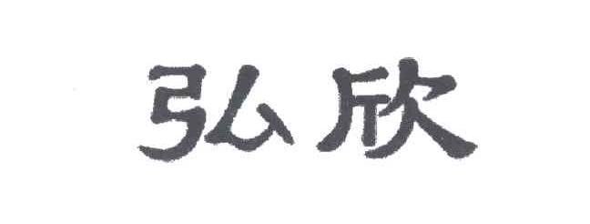 弘欣