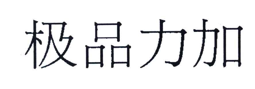 极品力加