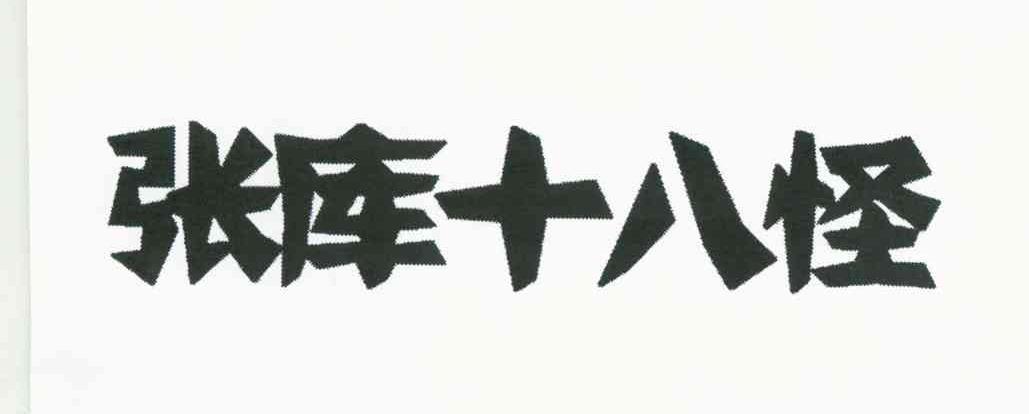 张库十八怪