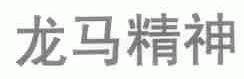 龙马精神