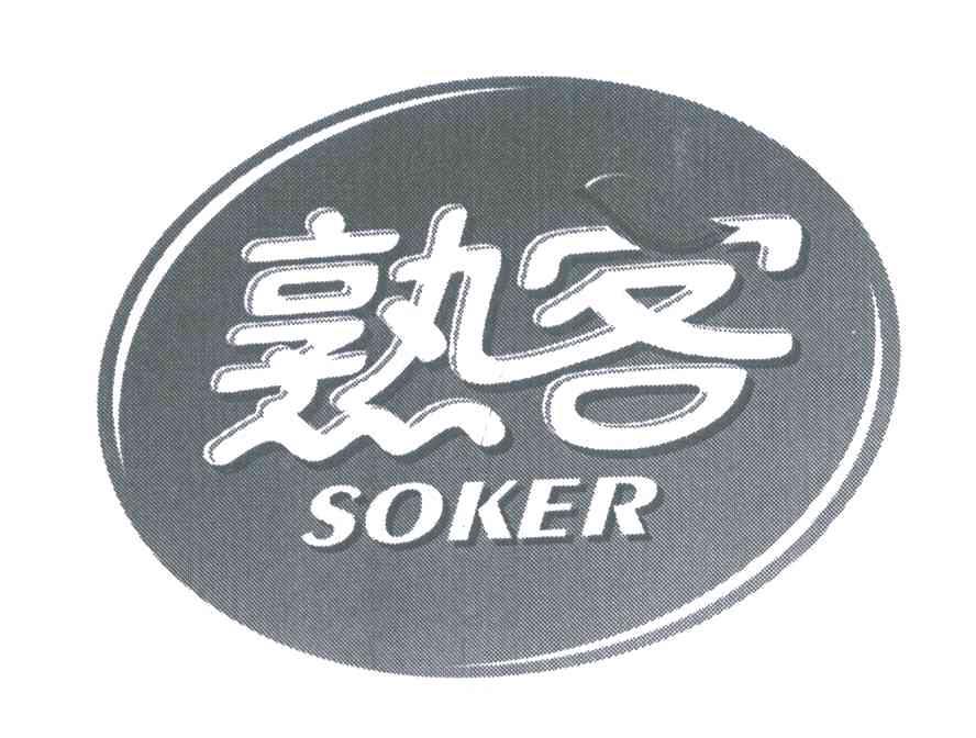 熟客;SOKER