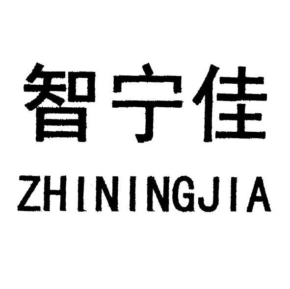 智宁佳
