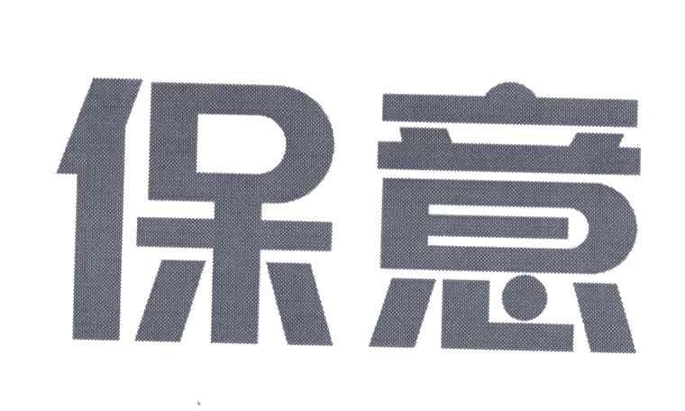 保意
